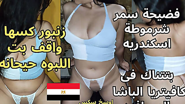 Arabic Sex Video of the Dirtiest Egyptian Slut Samar Fucking in Basha Cafe, Alexandria
