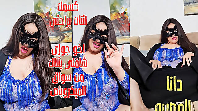 Dana, an Egyptian Arab Muslim with Big Boobs Dirty Talk Arabic Hot MILF